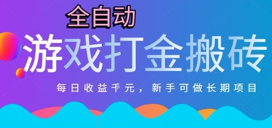 热门全自动打金游戏，日入1k，新手零基础长期可做稳定项目，可多开批量矩阵【揭秘】-万三聊项目