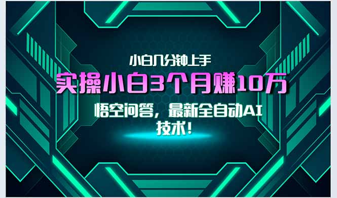 最新自动AI技术！小白实操月入3万+，无门槛一分钟上手！-万三聊项目