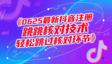 0625最新抖音注册跳核对技术，轻松跳过核对环节-万三聊项目