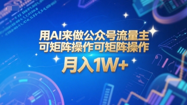 用AI来做公众号流量主，可矩阵操作，月入1W+，系统课【附工具指令】-万三聊项目