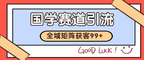 国学赛道精准拓客，自热矩阵日引99+ 获客SOP【揭秘】-万三聊项目