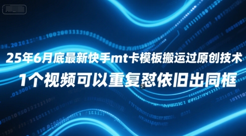 25年6月底最新快手mt卡模板搬运过原创技术，1个视频可以重复怼依旧出同框-万三聊项目
