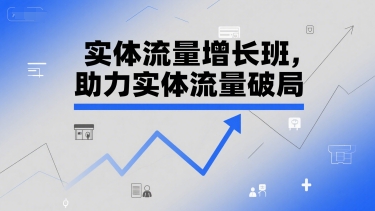 实体流量增长班，助力实体流量破局-万三聊项目