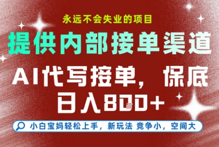 提供接单渠道，AI代写接单，永远不会失业的项目，多劳多得，保底日入8张+【揭秘】-万三聊项目