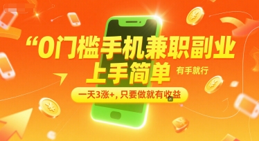 0门槛手机兼职副业，上手简单，有手就行，一天3涨+，只要做就有收益【揭秘】-万三聊项目