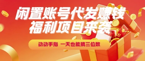 福利项目来袭，闲置账号代发挣钱，动动手指，一天也能搞三位数【揭秘】-万三聊项目