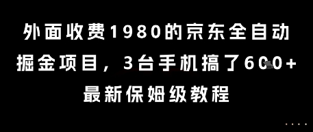 外面收费1980的京东全自动掘金项目，3台手机搞了6张，最新保姆级教程【揭秘】-万三聊项目