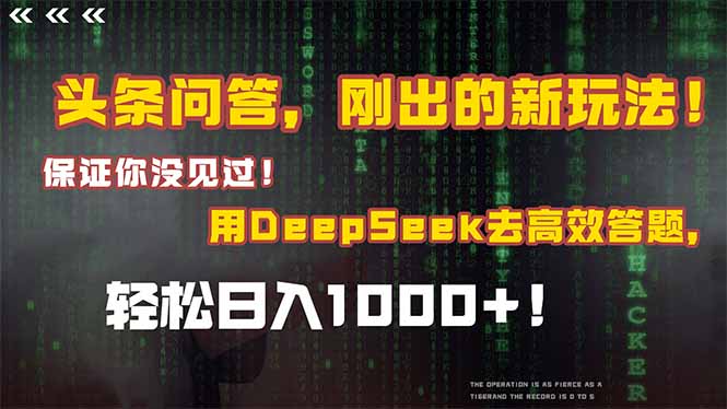 头条问答，刚出的新玩法！保证你没见过！结合Deepseek高效答题，日入1000+-万三聊项目