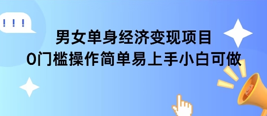 女单身经济项目变现周期长可复购率高日入1k+-万三聊项目
