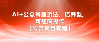 AI+公众号新玩法之培养型，可矩阵操作【附带项目教程】-万三聊项目