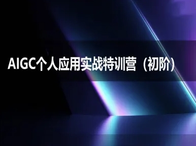 AIGC个人实战应用特训营(初阶班)-deepseek思考力2025-万三聊项目