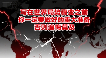 付费文章：写在世界局势骤变之前，你一定要做好的重大准备，否则追悔莫及-万三聊项目