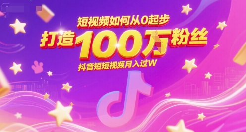 短视频如何从0起步，打造100W粉丝抖音短视频月入过W-万三聊项目