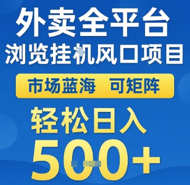 外卖全平台浏览挂G风口项目，市场蓝海，可矩阵，轻松日入5张+【揭秘】-万三聊项目
