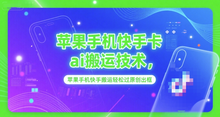 苹果手机快手卡ai搬运技术，苹果手机快手搬运轻松过原创出框-万三聊项目