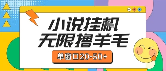 最新小说挂G自撸玩法本人实操单窗口20-50+可矩阵放大操作【揭秘】-万三聊项目