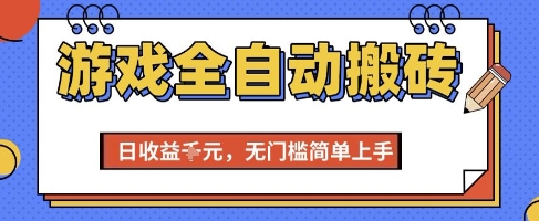 游戏全自动搬砖项目，全自动操作，日收益1k+，无门槛简单上手【揭秘】-万三聊项目