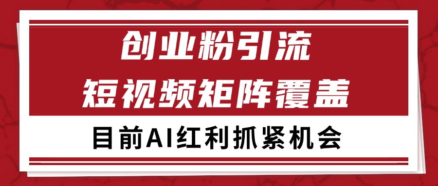 创业粉精准引流 CY赛道引流获客 自热矩阵SOP日引200+-万三聊项目