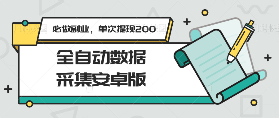 全自动数据采集安卓版，必做副业，单次提现200-万三聊项目