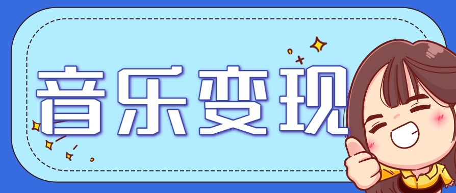 2025音乐号赚钱攻略：操作简单，日入200+不是梦(附详细操作教程)【更新】-万三聊项目