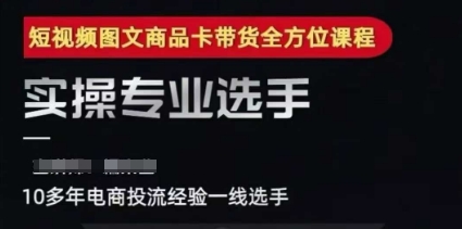 2025短视频图文商品卡投流带货，随心推千川全域搭建优化流程课-万三聊项目