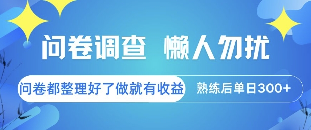 问卷调查，懒人勿扰，问卷都整理好了单价不等，做就有收益，熟练后单日3张【揭秘】-万三聊项目