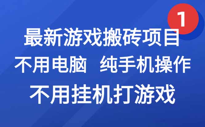 最新游戏搬砖项目，纯手机操作，不用电脑挂机打游戏，网创副业项目搞钱…-万三聊项目