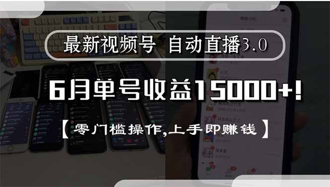 最新视频号直播3.0, 6月单号收益15000+, 零门槛操作,上手即赚钱-万三聊项目