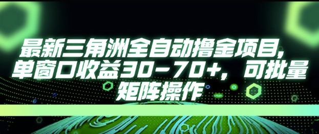 最新AI全自动游戏撸金项目，单窗口收益30-70+，可批量操作【揭秘】-万三聊项目