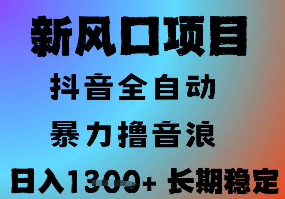最新风口抖音无人直播撸音浪，全自动运行，小白可玩，长期稳定，日入1.3k，可批量收益翻倍【揭秘】-万三聊项目