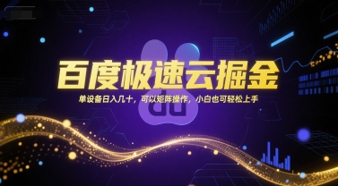 百度极速云掘金，单设备日入几十，可以矩阵操作，小白也可轻松上手-万三聊项目