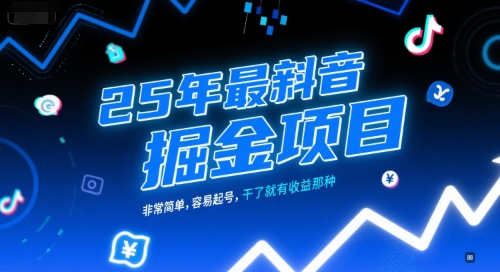 25年最新抖音掘金项目，非常简单，容易起号，干了就有收益那种-万三聊项目