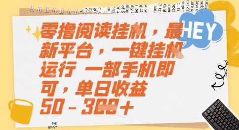 零撸阅读挂G，最新平台，一键全自动运行，一部手机即可，单日收益50-3张【揭秘】-万三聊项目