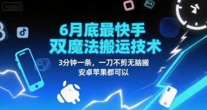 6月底最新快手双魔法搬运技术，3分钟一条，一刀不剪无脑搬，安卓苹果都可以-万三聊项目