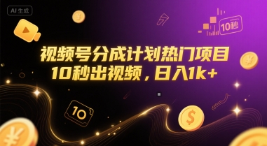 视频号分成计划热门项目，10秒出视频，日入1k+【揭秘】-万三聊项目