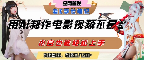 用AI制作电影不是梦，小白学会后轻松熟练上手，变现方式多样，日入2张+-万三聊项目
