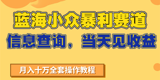 蓝海小众暴利赛道，信息查询，当天见收益，不讲玄学，7天搞了2万+-万三聊项目