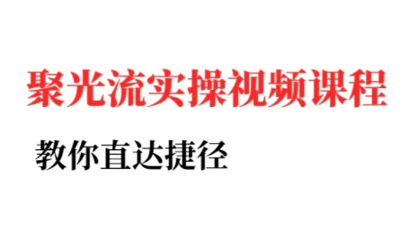 烽哥·小红书聚光投流实操课程-万三聊项目