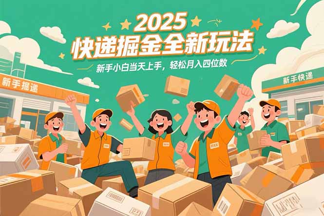 2025快递掘金全新玩法，新手小白当天上手，轻松月入四位数！-万三聊项目