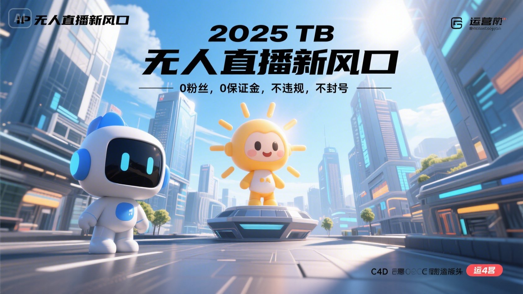 2025 无人直播新风口，0粉丝，0保证金，不违规，不封号-万三聊项目