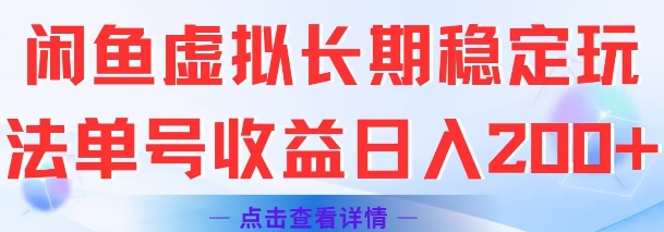 闲鱼虚拟长期稳定玩法单号收益日入2张-万三聊项目