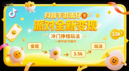 抖音手游蛋仔派对全新变现，一天3.5k，冷门挣钱玩法，一部手机可操作【揭秘】-万三聊项目