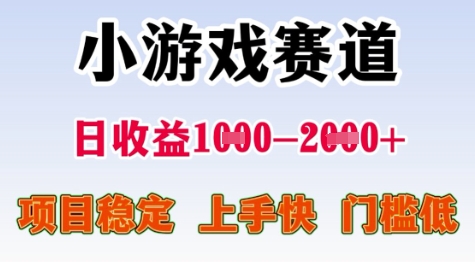 25年暑期高收益项目，小游戏赛道一天收益1-2k+ 稳定项目，上手快，门槛低【揭秘】-万三聊项目