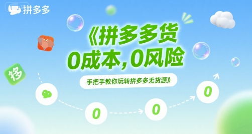 拼多多无货源项目，0成本，0风险，手把手教你玩转拼多多无货源-万三聊项目
