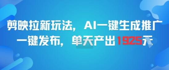 剪映拉新玩法，AI一键生成推广，一键发布，单天最高产出1925-万三聊项目
