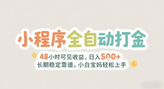 2025年小程序全自动打金，2天可见收益，日入5张+长期稳定靠谱，小白宝妈轻松上手【揭秘】-万三聊项目
