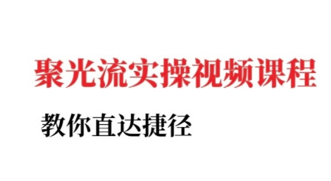 小红书聚光投流实操课程，教你直达捷径-万三聊项目