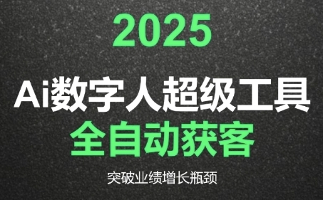 2025Ai数字人工具自动获客，教你借AI重塑获客流程，突破业绩增长瓶颈-万三聊项目