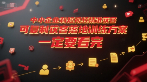 中小企业利用短视频精准获客，可复制获客落地训练方案，做好短视频，一定要看完-万三聊项目