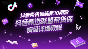 抖音带货训练第10期营，抖音精选联盟带货保姆级详细教程-万三聊项目